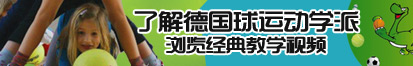 操逼视频操使劲操的浪逼操逼好了你们两个事情了解德国球运动学派，浏览经典教学视频。